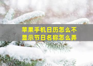 苹果手机日历怎么不显示节日名称怎么弄