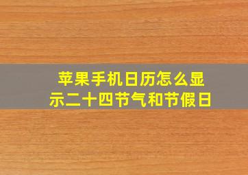 苹果手机日历怎么显示二十四节气和节假日