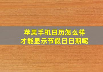 苹果手机日历怎么样才能显示节假日日期呢