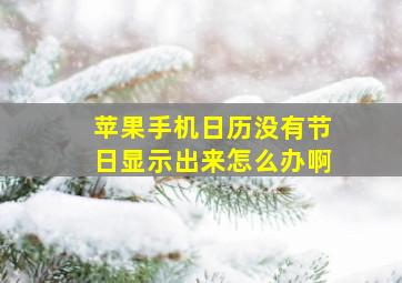 苹果手机日历没有节日显示出来怎么办啊