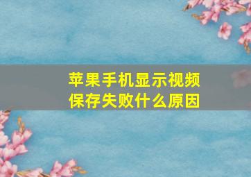 苹果手机显示视频保存失败什么原因