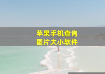 苹果手机查询图片大小软件