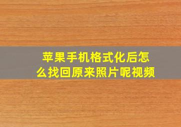 苹果手机格式化后怎么找回原来照片呢视频