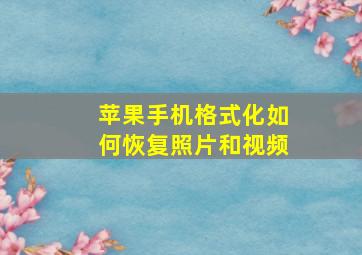 苹果手机格式化如何恢复照片和视频