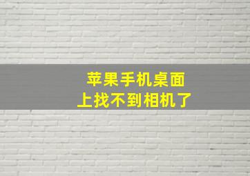 苹果手机桌面上找不到相机了