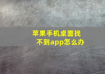 苹果手机桌面找不到app怎么办