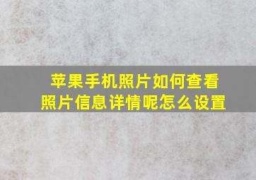 苹果手机照片如何查看照片信息详情呢怎么设置