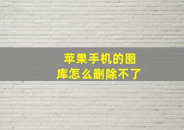 苹果手机的图库怎么删除不了