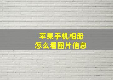 苹果手机相册怎么看图片信息