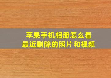 苹果手机相册怎么看最近删除的照片和视频