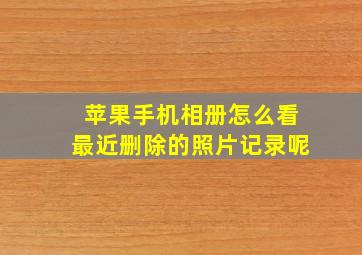 苹果手机相册怎么看最近删除的照片记录呢