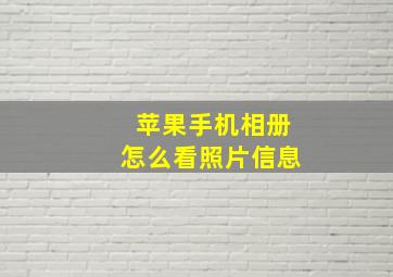 苹果手机相册怎么看照片信息