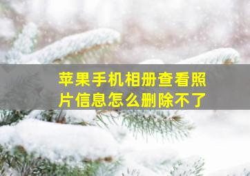 苹果手机相册查看照片信息怎么删除不了