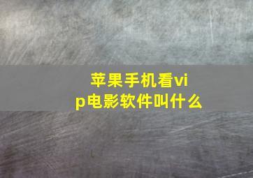 苹果手机看vip电影软件叫什么