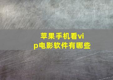 苹果手机看vip电影软件有哪些