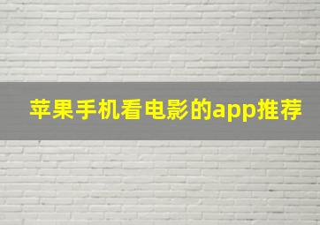 苹果手机看电影的app推荐