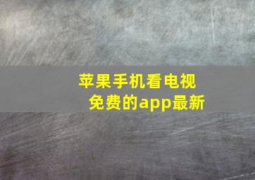 苹果手机看电视免费的app最新