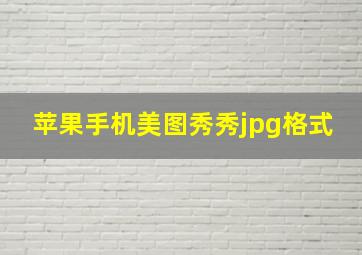 苹果手机美图秀秀jpg格式