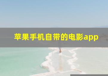 苹果手机自带的电影app