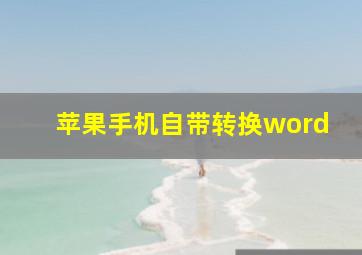 苹果手机自带转换word