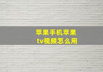 苹果手机苹果tv视频怎么用