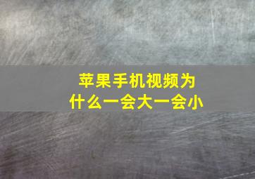 苹果手机视频为什么一会大一会小