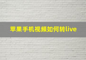 苹果手机视频如何转live