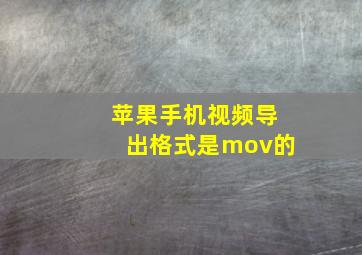 苹果手机视频导出格式是mov的