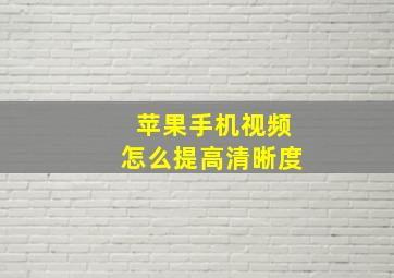 苹果手机视频怎么提高清晰度