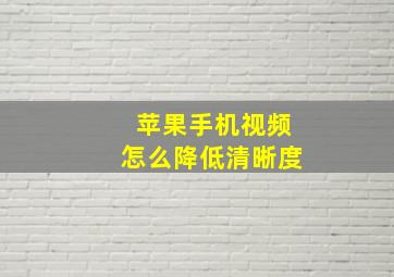 苹果手机视频怎么降低清晰度