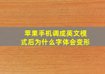 苹果手机调成英文模式后为什么字体会变形