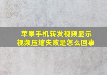 苹果手机转发视频显示视频压缩失败是怎么回事