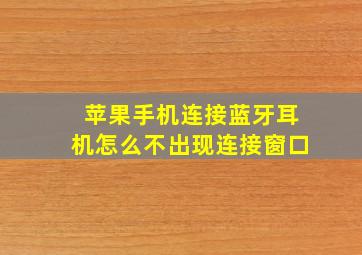 苹果手机连接蓝牙耳机怎么不出现连接窗口