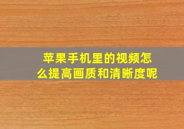 苹果手机里的视频怎么提高画质和清晰度呢