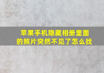 苹果手机隐藏相册里面的照片突然不见了怎么找