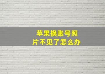 苹果换账号照片不见了怎么办