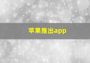 苹果推出app