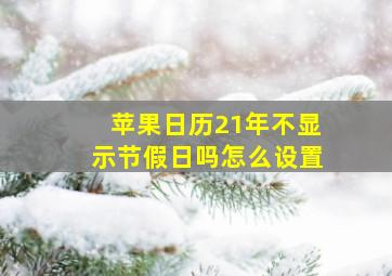 苹果日历21年不显示节假日吗怎么设置