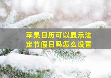 苹果日历可以显示法定节假日吗怎么设置