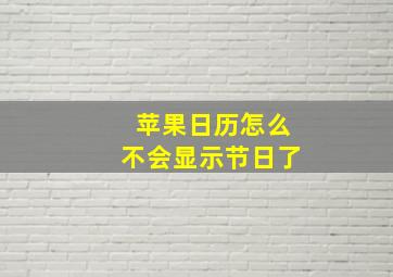 苹果日历怎么不会显示节日了