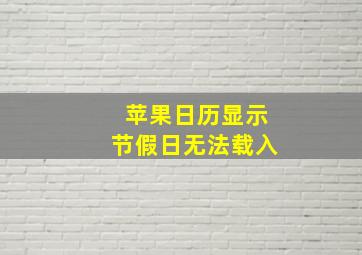 苹果日历显示节假日无法载入