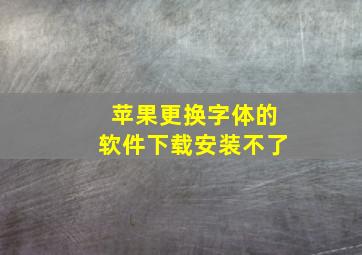 苹果更换字体的软件下载安装不了