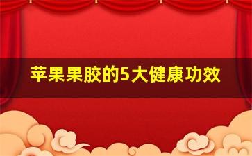 苹果果胶的5大健康功效