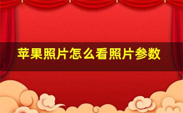 苹果照片怎么看照片参数