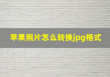 苹果照片怎么转换jpg格式