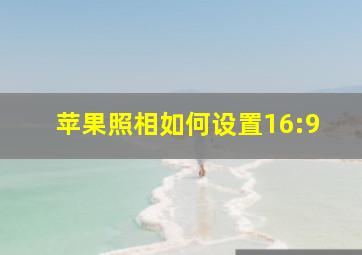 苹果照相如何设置16:9