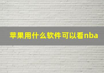 苹果用什么软件可以看nba