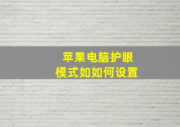 苹果电脑护眼模式如如何设置