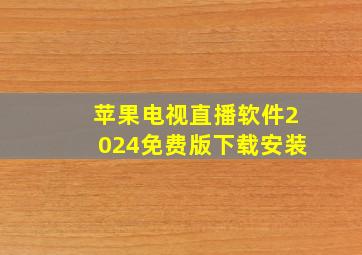 苹果电视直播软件2024免费版下载安装