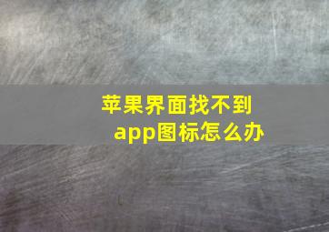 苹果界面找不到app图标怎么办